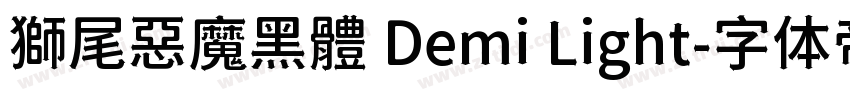 獅尾惡魔黑體 Demi Light字体转换